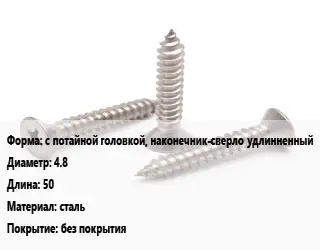 Саморез с потайной головкой, наконечник-сверло удлинненный D=4.8 L=50 сталь без покрытия